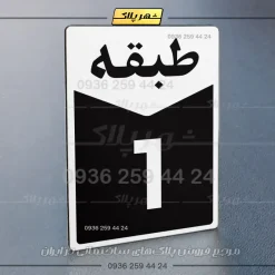 پلاک طبقات 20 - Image 31